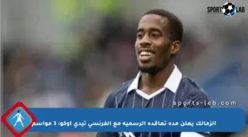 الزمالك يعلن مدة تعاقده الرسمية مع الفرنسي تيدي أوكو: 3 مواسم